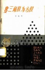 变三角队为方队 1979 PDF电子版封面 13072·7 王连笑编著