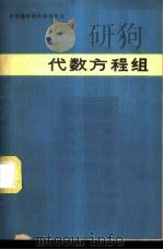 代数方程组 1980 PDF电子版封面 7150·2269 李大元,武成章等编
