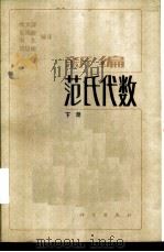 新编范氏代数   1984  PDF电子版封面  13031·2625  杨大淳等编译 