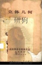 立体几何 试用本 1973 PDF电子版封面 湖南师范学院数学系几何组编写