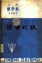近世代数 1985 PDF电子版封面 7090·299 高绪钰主编