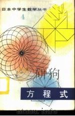 方程式   1981  PDF电子版封面  13091·69  （日）村野英克著；任永泰译 