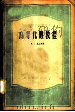 高等代数教程   1956  PDF电子版封面    Е.С.里亚平著；雷垣译 