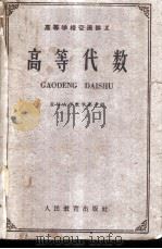 高等学校交流讲义  高等代数   1961  PDF电子版封面  13010·943  吉林大学数学系主编 