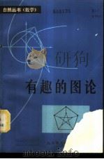 有趣的图论 1980 PDF电子版封面 13195·31 管梅谷编