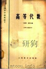 高等代数   1961  PDF电子版封面    王湘浩 