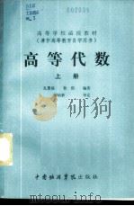 高等代数  上   1985  PDF电子版封面  13442·001  孔繁栋，鲁俊编著 