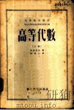 高等代数  上   1952  PDF电子版封面    （苏）奥库涅夫（Л.Я.Окунев）撰；杨从仁译；东北人民 