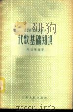 代数基础知识 1958 PDF电子版封面 T13100·83 周伯埙编著