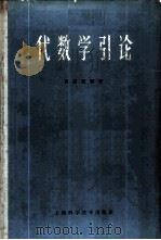 代数学引论 1966 PDF电子版封面 13119·708 许以超编著