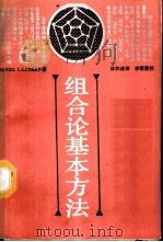组合论基本方法   1987  PDF电子版封面  7535502733  科恩（Cohen，D.I.A.）著；林和诚译 