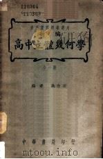 新编高中立体几何学（1938 PDF版）