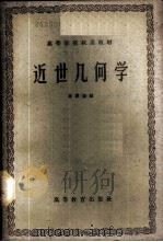 近世几何学   1959  PDF电子版封面  13010·578  孙泽瀛编 