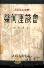 几何座谈会 1952 PDF电子版封面 张元鼎撰