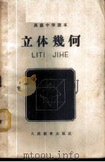 立体几何 1955 PDF电子版封面 刘牧,吕学礼,张玺恩编