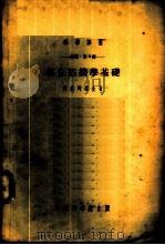 数学：第8种  组合拓扑学基础   1954  PDF电子版封面    Л.С.邦德列雅金著；冯康译 