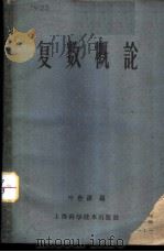 复数概论 1959 PDF电子版封面 13119·303 叶世源编