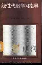 线性代数学习指导   1989  PDF电子版封面  7502305912  戴宗儒等主编；李贵彬等编写 