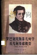 罗巴切夫斯基几何学及几何基础概要 1958 PDF电子版封面 13051·88 (苏联)Б.В.库图佐夫著;王联芳译