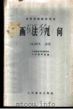 画法几何 1960 PDF电子版封面 15010·924 江苏师范学院数学系,几何教研组编