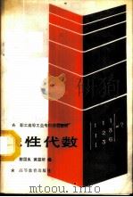 线性代数   1987  PDF电子版封面  7040000687  黎国良，黄显炘编 