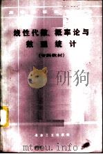线性代数、概率论与数理统计 1986 PDF电子版封面 15062·4494 北京钢铁学院,何品三主编