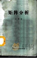 矩阵分析   1988  PDF电子版封面  7541904694  王典恩编 