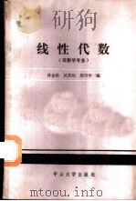 线性代数 1987 PDF电子版封面 7306000470 林金桢等编