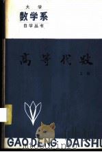 高等代数 上 1983 PDF电子版封面 7090·226 贺昌亭主编