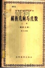 解析几何与代数  上  解析几何   1957  PDF电子版封面  13010·379  施孔成编 