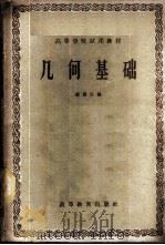 几何基础 1959 PDF电子版封面 13010·559 钱端壮编