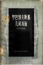 罗巴切夫斯基几何浅说   1958  PDF电子版封面  13100·37  陆钦轼编著 