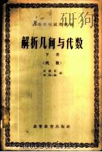 解析几何与代数 下 代数 1959 PDF电子版封面 13010·549 朱福祖,李汉佩编