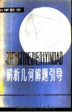 解析几何解题引导 1981 PDF电子版封面 7106·1589 刘佛清,张硕才编