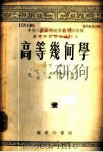 高等几何学  下（1953 PDF版）