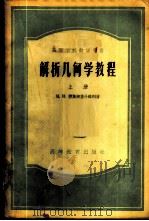 解析几何学教程 1954 PDF电子版封面 13010·19 (苏)穆斯海里什维利(Н.И.Мусхелишвили)著;