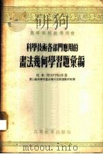 科学技术各部门应用的画法几何学习题汇编 1955 PDF电子版封面 (苏)特拉乌特曼(Н.Х.ТраутМан)著;唐山铁道学院