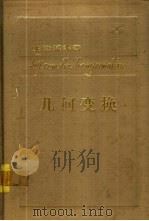 几何变换 1984 PDF电子版封面 13204·94 龙泽斌编著