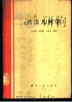 画法几何学 1989 PDF电子版封面 7118008412 高宝蕙等编著