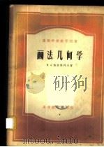 画法几何学   1956  PDF电子版封面  15010·100  （苏）格拉哥列夫（Н.А.Глаголев）著；裘光明译 