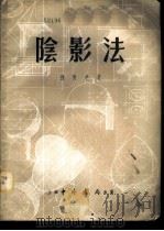 阴影法 1955 PDF电子版封面 孙青羊著