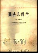 画法几何学 1957 PDF电子版封面 K15010·336 唐山铁道学院画法几何及制图教研室编;朱育万等修订