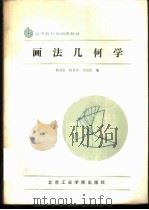 画法几何学   1987  PDF电子版封面  7810130420  简召全等编 