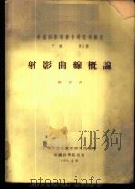 射影曲线概论 1954 PDF电子版封面 苏步青著