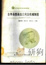 自学函授画法几何及机械制图 (非机械类各专业用) 1986 PDF电子版封面 张洪鏸