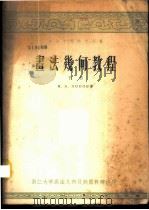 画法几何教程  下（ PDF版）