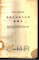 画法几何教学挂图说明书（ PDF版）