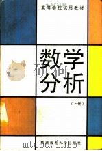 数学分析  下   1989  PDF电子版封面  7561302312  朱远庚等编 