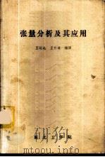 张量分析及其应用 1983 PDF电子版封面 王运达,王有道译编
