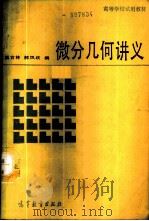 微分几何讲义 1989 PDF电子版封面 7040005980 虞言林,郝凤歧编